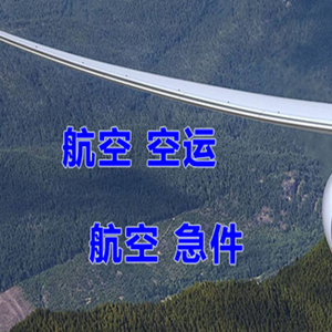 五台山航空快运快递-选东方航空和上海航空